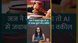 High Court में बहस के दौरान मोबाइल पर AI की मदद से जवाब ढूंढने वाले वकील के साथ क्या हुआ? #shorts