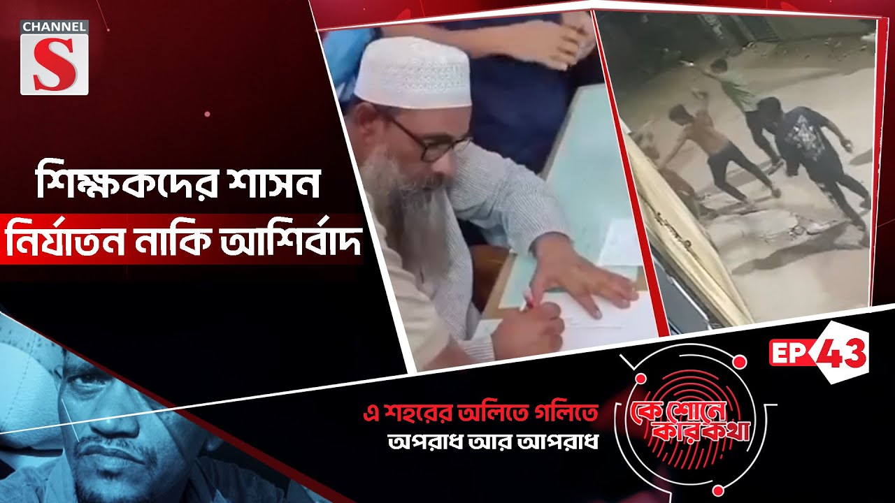 শিক্ষকদের শাসন, নির্যাতন নাকি আশির্বাদ  | Ke Sunee Ker Kotha | Eps_43 | Channel S