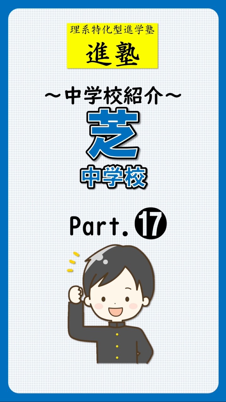 芝中学校の特徴は？｜part.17の動画サムネイル