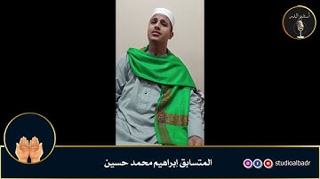 إبراهيم محمد حسين - مسابقة أجمل الأصوات في التلاوة والإنشاد والأذان
