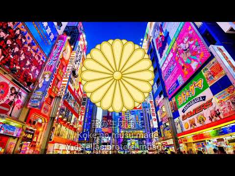 Himno Nacional de Japón - Kimi ga yo - 君が代 (JAPÓN/ESPAÑOL)