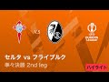 【セルタ vs フライブルク】UEFAヨーロッパリーグ 2025-26 準々決勝 2nd leg／3分ハイライト【WOWOW】