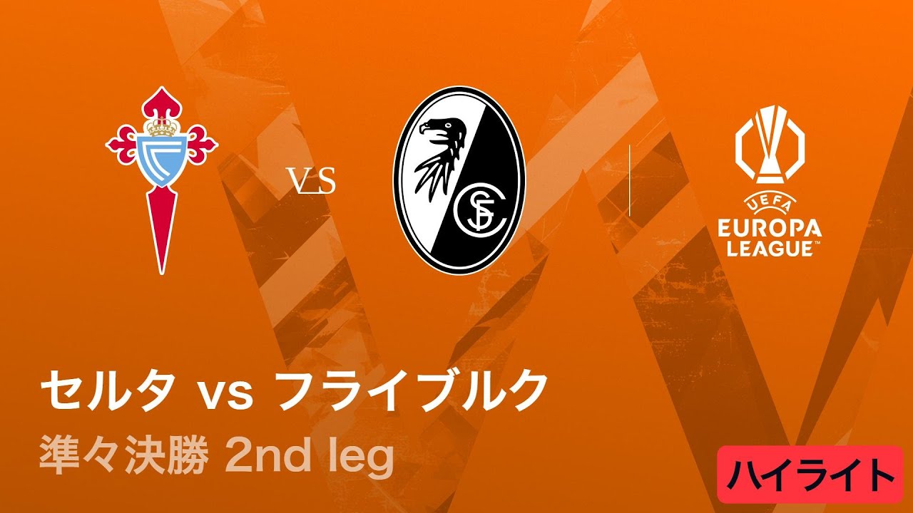 【セルタ vs フライブルク】UEFAヨーロッパリーグ 2025-26 準々決勝 2nd leg／3分ハイライト【WOWOW】