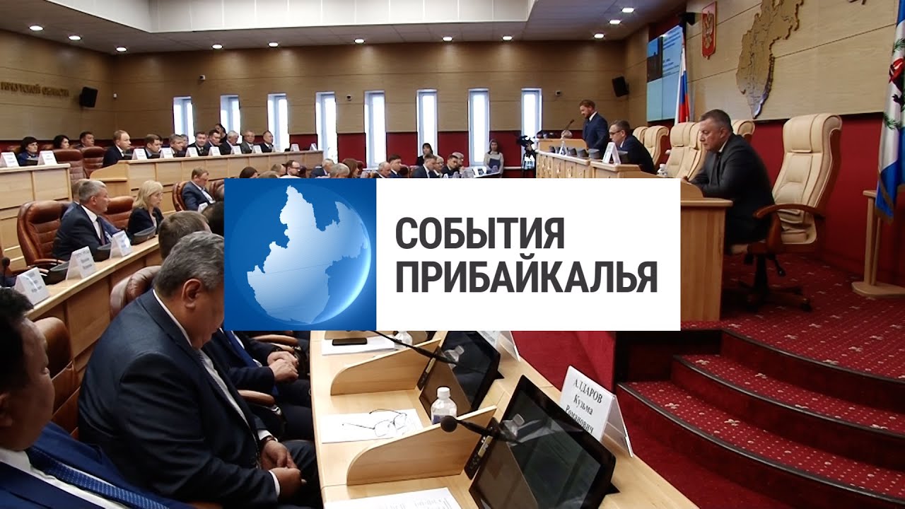 События Прибайкалья от 20.09.2023 | Отопительный сезон | Дтп | Кубок Сибири