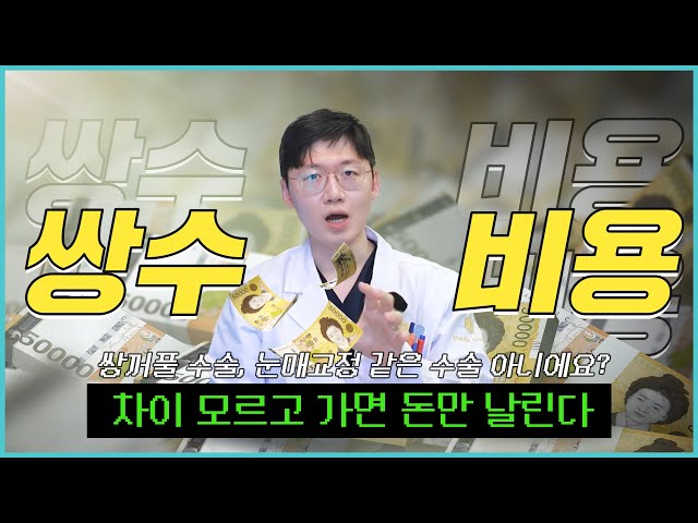 쌍꺼풀 수술하고 눈매교정 같은 수술아니예요..❓❓ 비슷한 듯 다른 두 수술의 차이점! #쌍꺼풀 #눈매교정