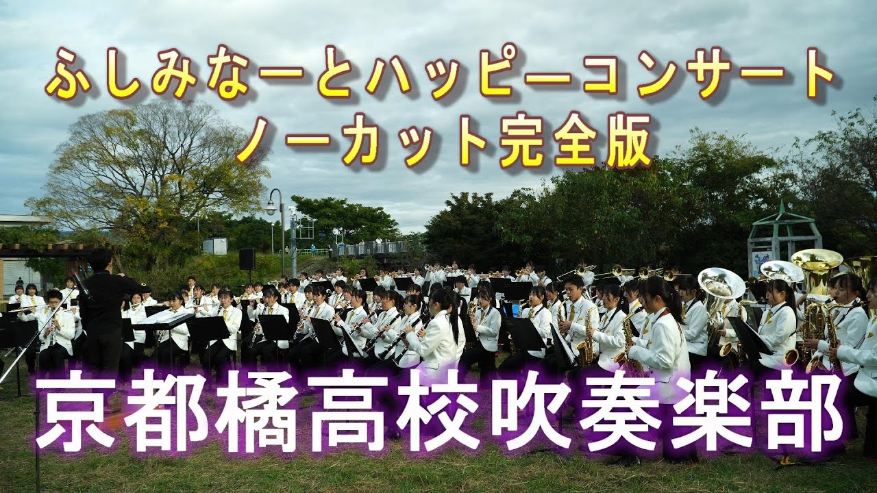 京都橘高校吹奏楽部　ふしみなーとハッピーコンサート　完全版