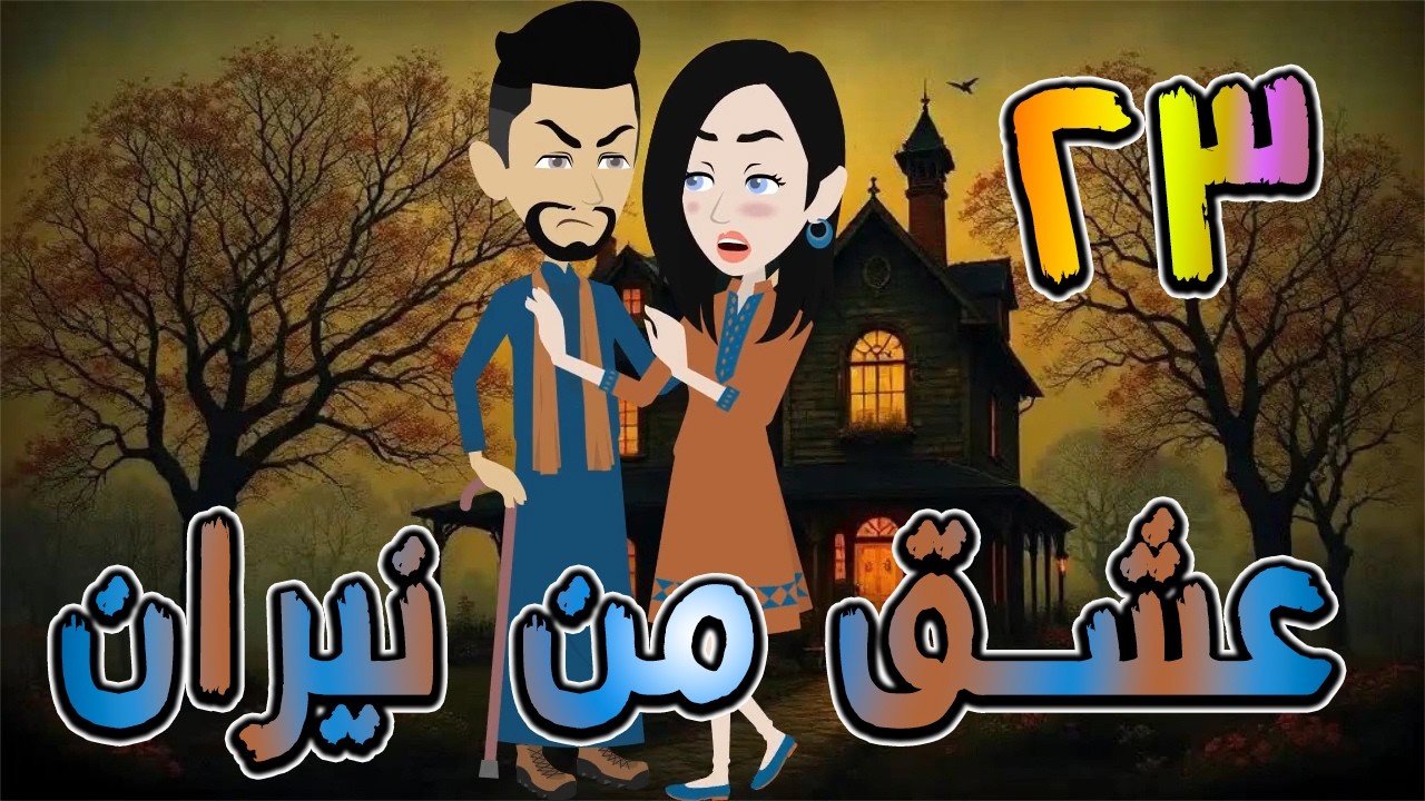 عشق من نيران | قصة حب في بيت الأسرار 🔥  23 ❤️ / #توتا_وماجى