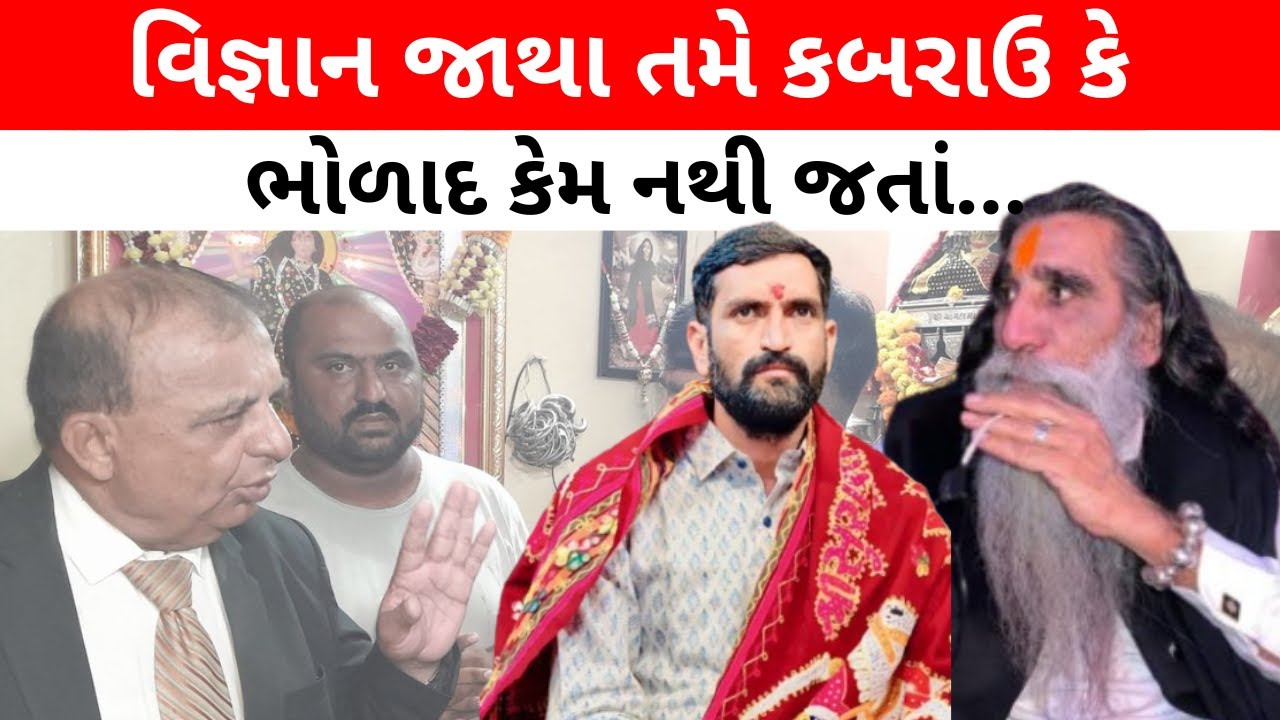 વિજ્ઞાન જાથા તમે કબરાઉ કે ભોળાદ કેમ નથી જતા? આ સવાલ પછી જયંત પંડ્યા પર સૌની નજર | Kabrau Mogaldham 