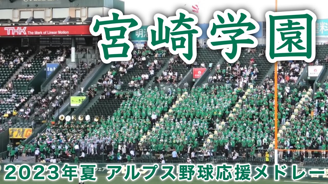 『宮崎学園 2023年夏 アルプス野球応援メドレー』第105回全国高校野球野球選手権記念大会