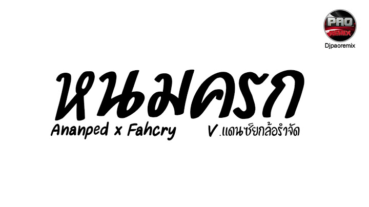 #มาแรงในTikTok ( หนมครก - Ananped x Fahcry ) V.แดนซ์ยกล้อ รำจัด Pao Remix
