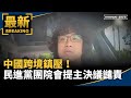 綠黨譴責中國跨境鎮壓