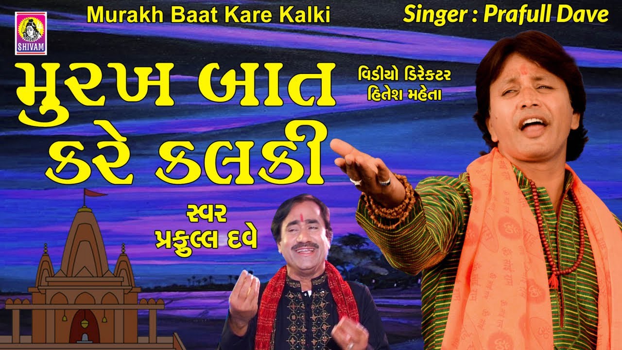 Khabar Nahi Palki      Murakh Baat Kare Kalki  Praful Dave Bhajan  Jhankar Music