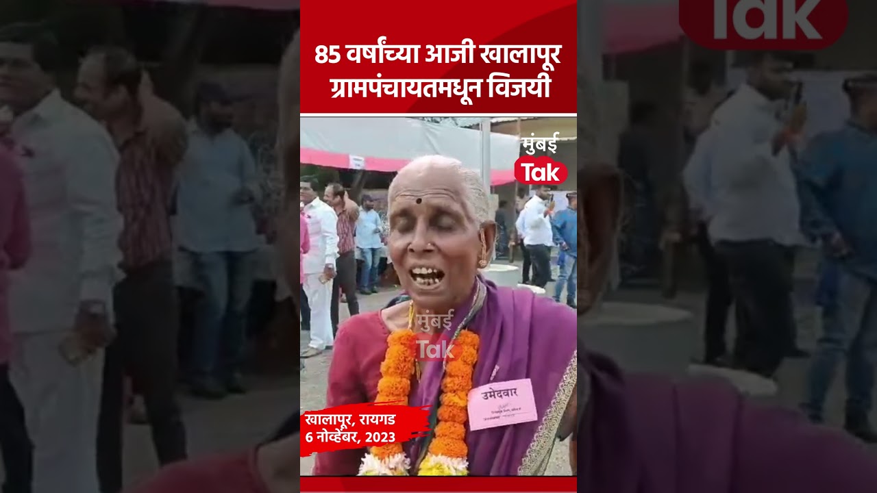 85 वर्षांच्या आजी खालापूर तालुक्यातील नंदनपाडा ग्रामपंचायतमधून विजयी  | Khalapur Grrampanchayat