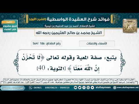 [186 /564] يتبع: صفة المعية وقوله تعالى ﴿لا ‌تحزن ‌إن ‌الله ‌معنا﴾