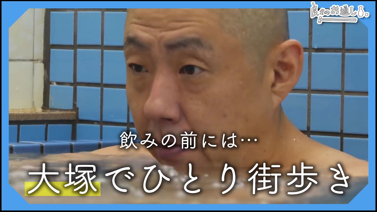 【サ飲み】47歳俳優、まったり大塚散歩でサ飲み。| Morning Routine of Yoshi Yoshi