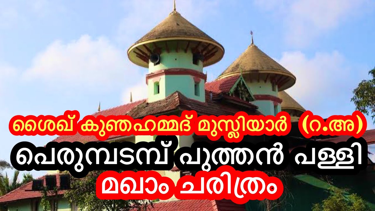 വിഷ ചികിത്സക്ക് പേര് കേട്ട  പെരുമ്പടമ്പ് പുത്തൻ പള്ളി മഖാം ചരിത്രം / Puthanpalli Maqam