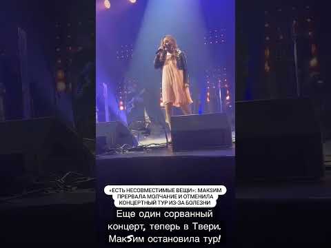 Сорванный концерт МакSим