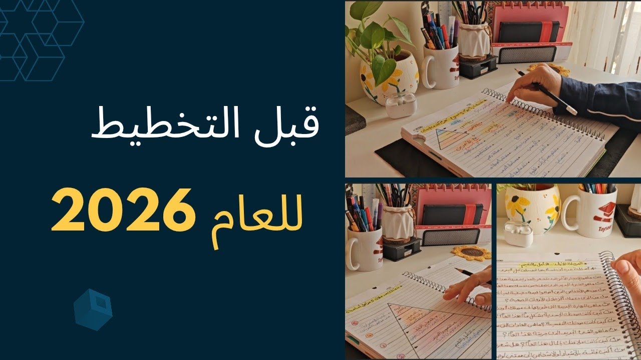 أسئلة لازم تسأليها لنفسك قبل تخطيط للعام الجديد#٢٠٢٦ #اكسبلور #motivation 