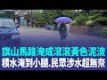 豪雨炸高屏！整條馬路淹成滾滾黃色泥流 高中變水樂園 長治「積水大腿深」居民徹夜未眠 屏縣府11點15分宣布下午停班課 民眾怒慢半拍｜三立新聞LIVE