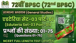 Eduteria 72nd BPSC Test Series: Set 03, Part 01 | General Studies | Eduteria | Exam Unfiltered |