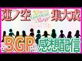 【念願】蓮ノ空Bloom Garden Party Fes×LIVE 感想配信！蓮ノ三連華卒業おめでとう！！【ラブライブ！】【lovelive】