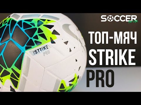 ТОП МЯЧ ИЛИ ПУШЕЧНОЕ ЯДРО. ЧЕМ ХОРОШ NIKE STRIKE PRO?