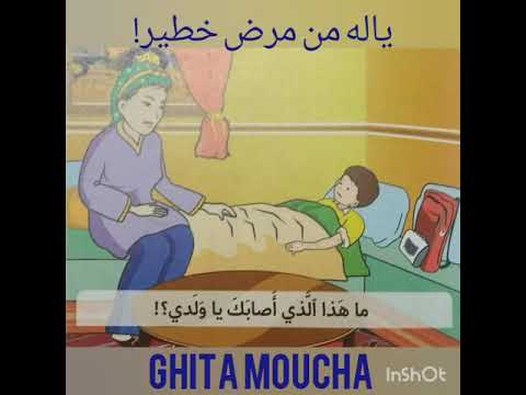 النص السماعي ياله من مرض خطير في رحاب اللغة العربية للسنة السادسة ابتدائي