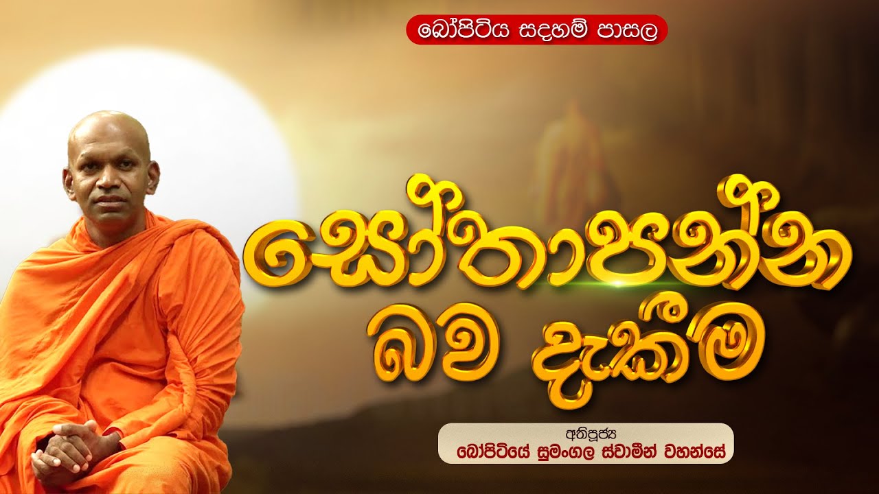 ⭕ තමා සොතාපන්න බව දැකීම | බෝපිටියේ සුමංගල ස්වාමීන් වහන්සේ |  Bopitiya Sadaham Pasala