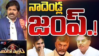 నాదెండ్ల జంప్.! | Nadendla Manohar | Pawan Kalyan | Janasena | Shiva Explained | Maro Netram | TV5