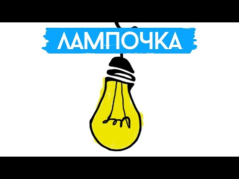 Лампа накаливания // Простым языком