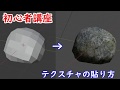 【Blender2.8】初心者でもわかるテクスチャの貼り方