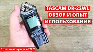 Tascam DR-22WL обзор и опыт использования спустя 5 лет! Стоит ли покупать в 2022 этот рекордер?