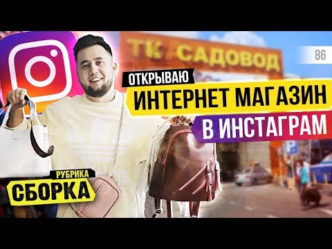 Бизнес в Инстаграм. Закупаем товар. Интернет-магазин в Instagram