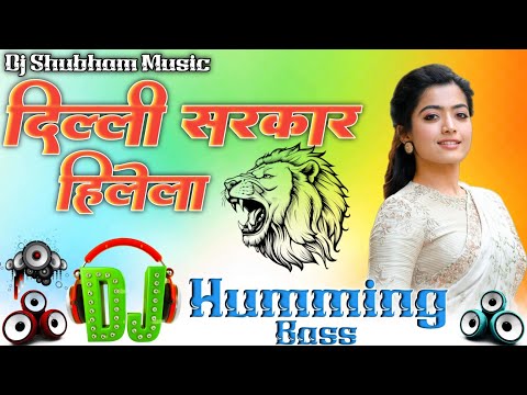 Delhi Sarkar Hillela Dj Song | Dance Humming Bass | Dj Hariom Basantpur | Old Is Gold Bhojpuri Song