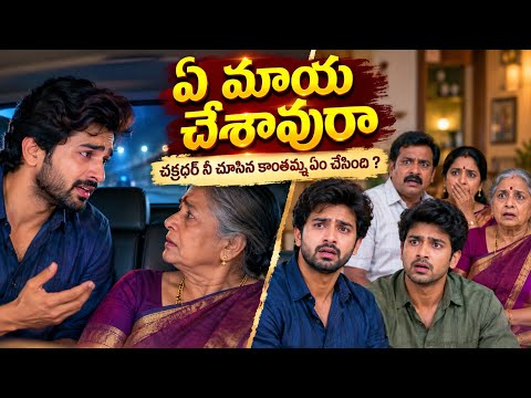 ఏ మాయ చేశావురా part -89| Heart Touching Story In Telugu | Romantic Love Story | Audio Stories | love