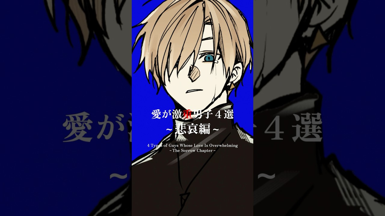 【愛が激重男子4選〜悲哀編~】#shorts #illustration #vtuber #手描き