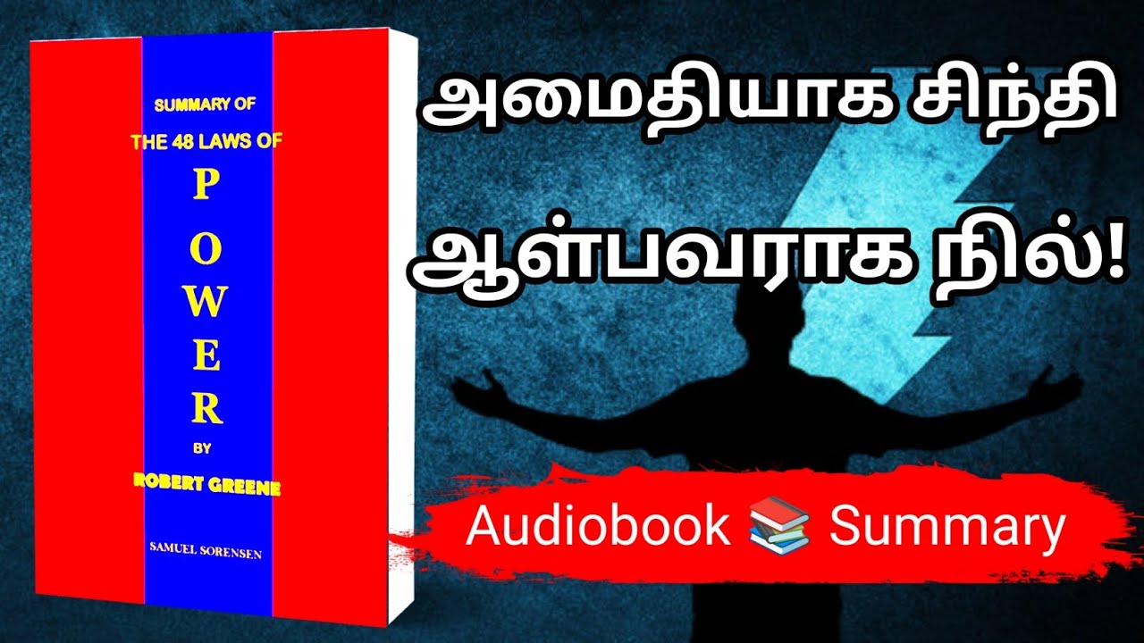 The 48 Laws of Power – Awaken the Hidden Power Within You || Tamil Motivational Audiobook)