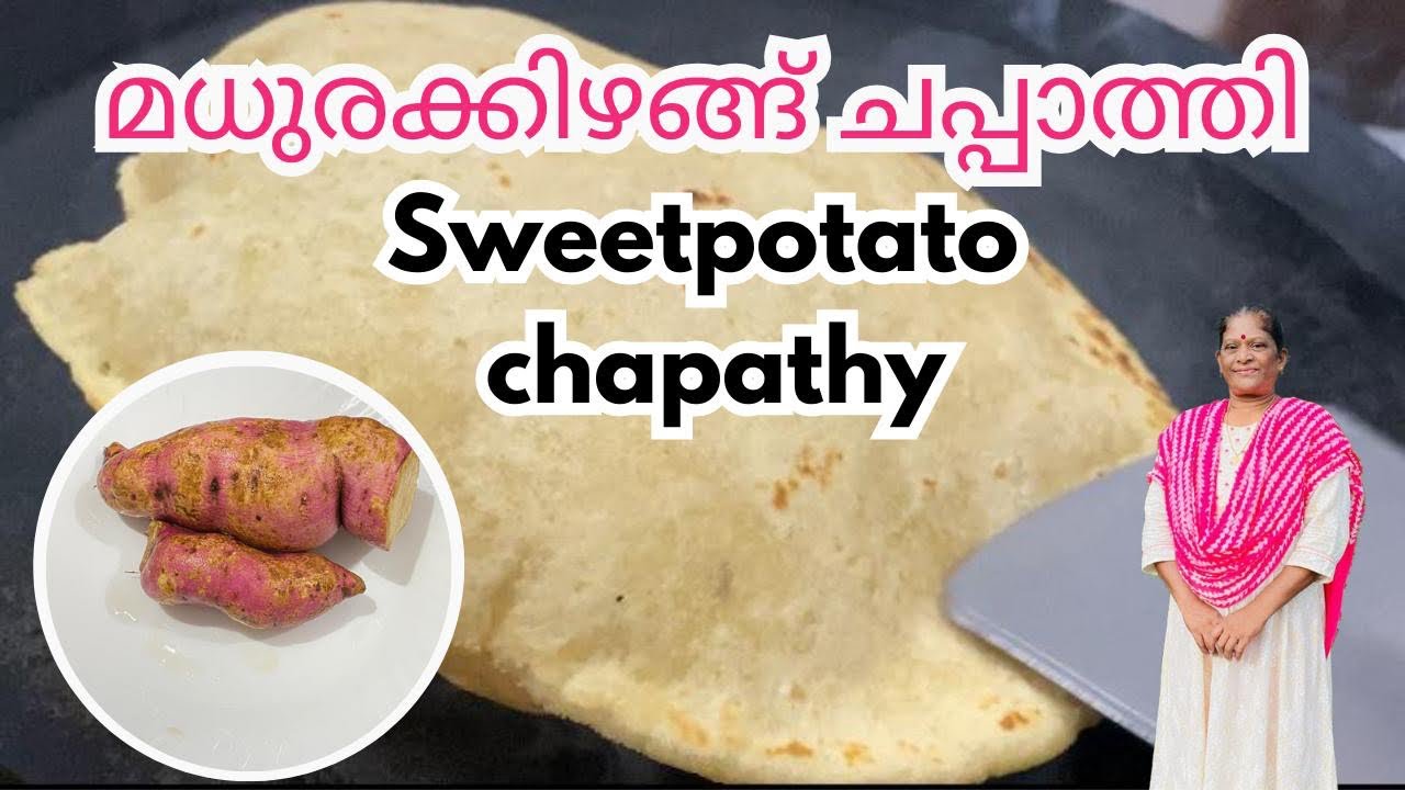 പ്രെഷർ ഷുഗർ കൊളസ്ട്രോൾ കാർക്ക് മധുരകിഴങ്ങ് ചപ്പാത്തി|Sweet Potato Chapati 