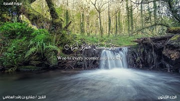 سورة الهمزة بصوة الشيخ مشاري بن راشد العفاسي برواية حفص عن عاصم/ surah Al-humaza. mashari bin rashid
