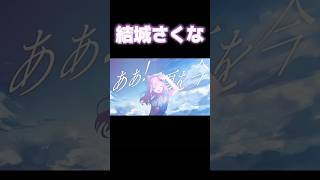 Download Lagu あくたんと結城さくなの歌声比較してみた#shorts#ホロライブ #ホロライブ切り抜き #結城さくな MP3 Download Lagu あくたんと結城さくなの歌声比較してみた#shorts#ホロライブ #ホロライブ切り抜き #結城さくな MP3