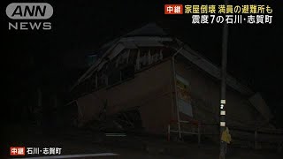 震度7の石川・志賀町 家屋倒壊 満員の避難所も(2024年1月2日) - YouTube