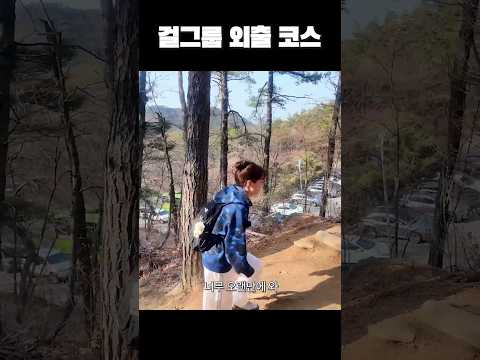 걸그룹 <strong>외출</strong> 코스