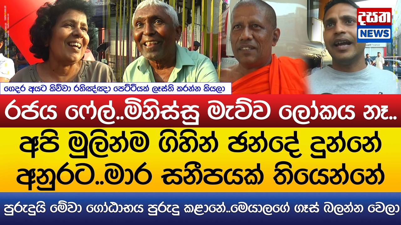 ගෑස් හිඟය නිසා කුපිත වුණ මිනිස්සු..මාර සනීපයක් තියෙන්නේ..මුලින්ම ගිහින් ඡන්දේ දුන්නේ අනුරට