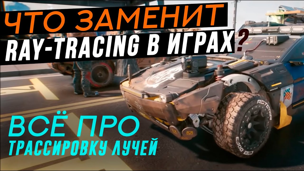 КАК RAY TRACING ИЗМЕНИТ ИГРЫ | Всё про Трассировку лучей (подробно)