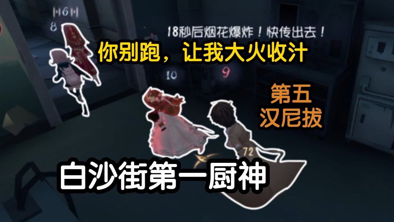 【降压药】在模仿者，你甚至能用烟花做饭