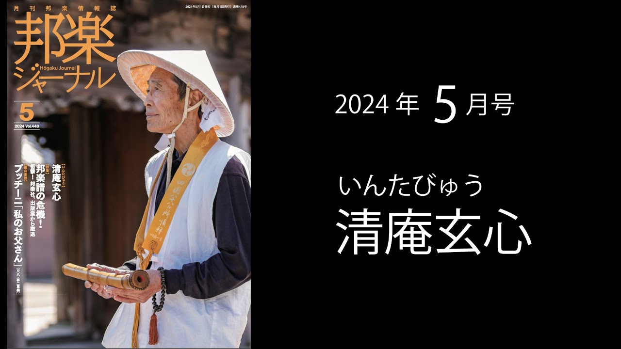 邦楽ジャーナル2024年5月 Vol.448紹介 - YouTube