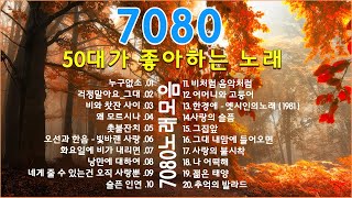 7080노래모음 주옥같은노래💖 50대이상이 들으면 기분좋아지는 7080노래모음💖 아련한 옛사랑이 떠오르는 7080 추억의 명곡들 Korean songs