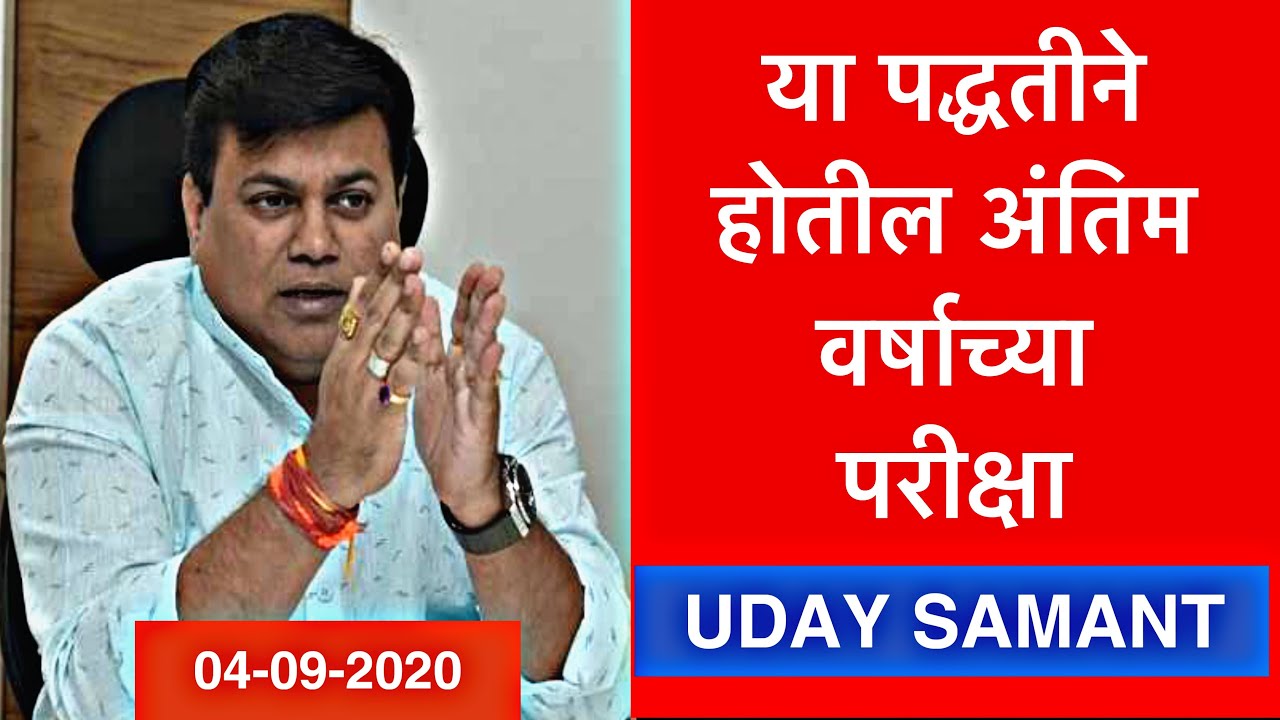 या  पद्धतीने होतील परीक्षा - Uday Samant Latest News |  4 Sep 2020 | Final Year Exam news