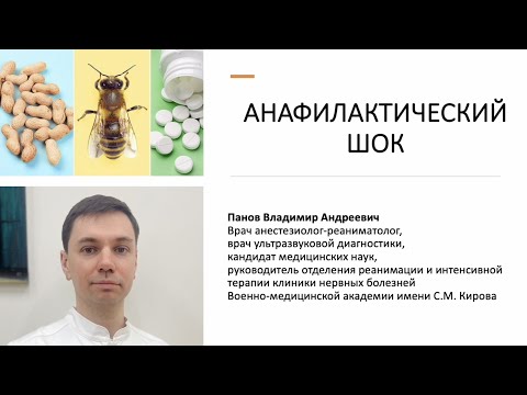 АНАФИЛАКТИЧЕСКИЙ ШОК