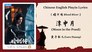 【Chi/Eng/Pinyin Lyrics】 黄子弘凡 (Lars Huang) - 潭中月 (Moon in the Pond) | 《暗河传 Blood River》 OST